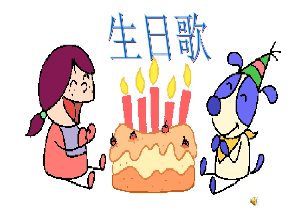 语文课件一年级语文《借生日》PPT课件 (2)_第3页