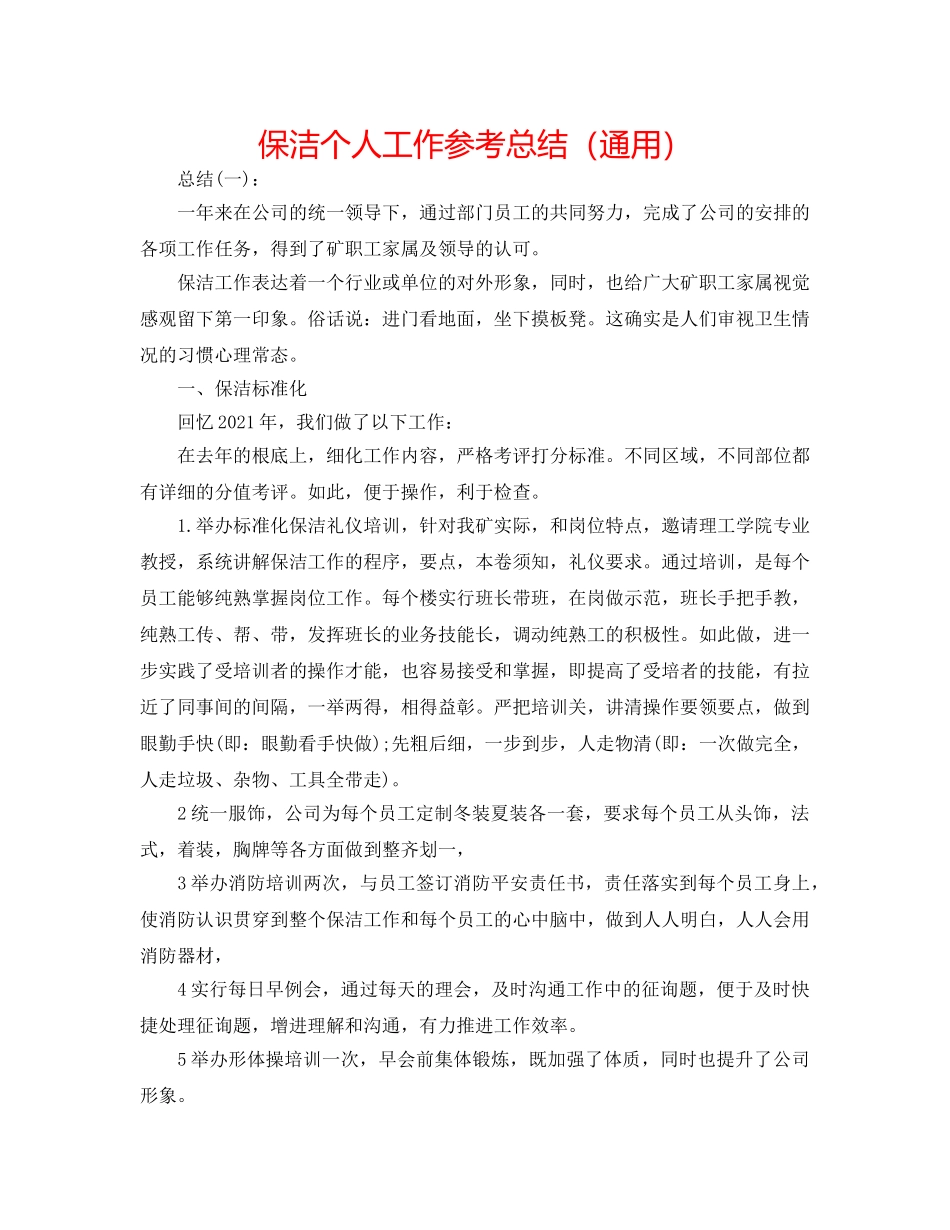 保洁个人工作参考总结（通用） _第1页