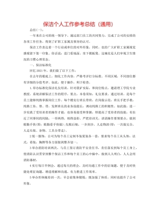 保洁个人工作参考总结（通用） 