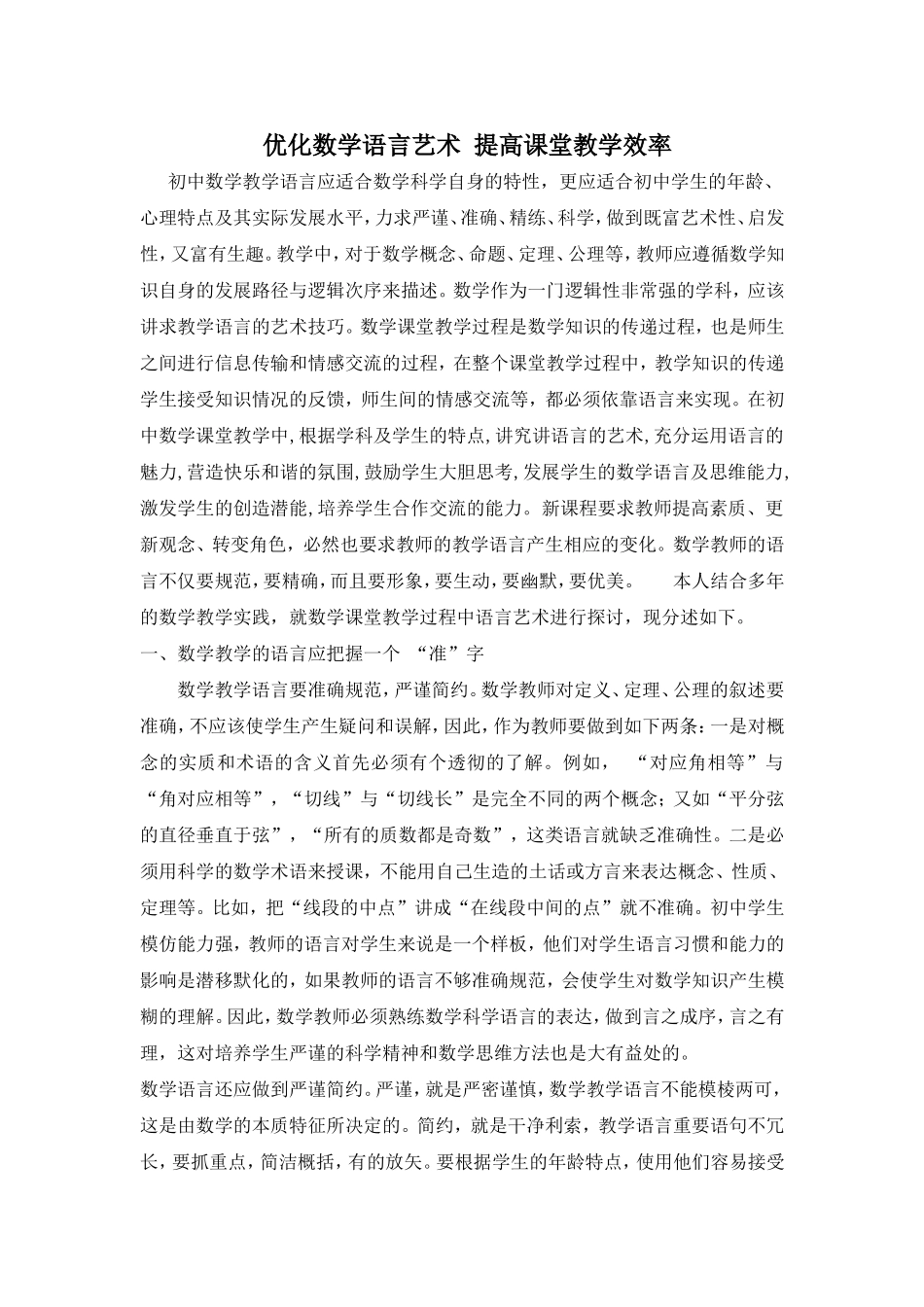 优化数学语言艺术提高课堂教学效率_第1页