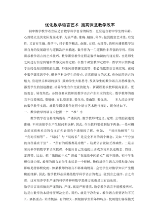 优化数学语言艺术提高课堂教学效率
