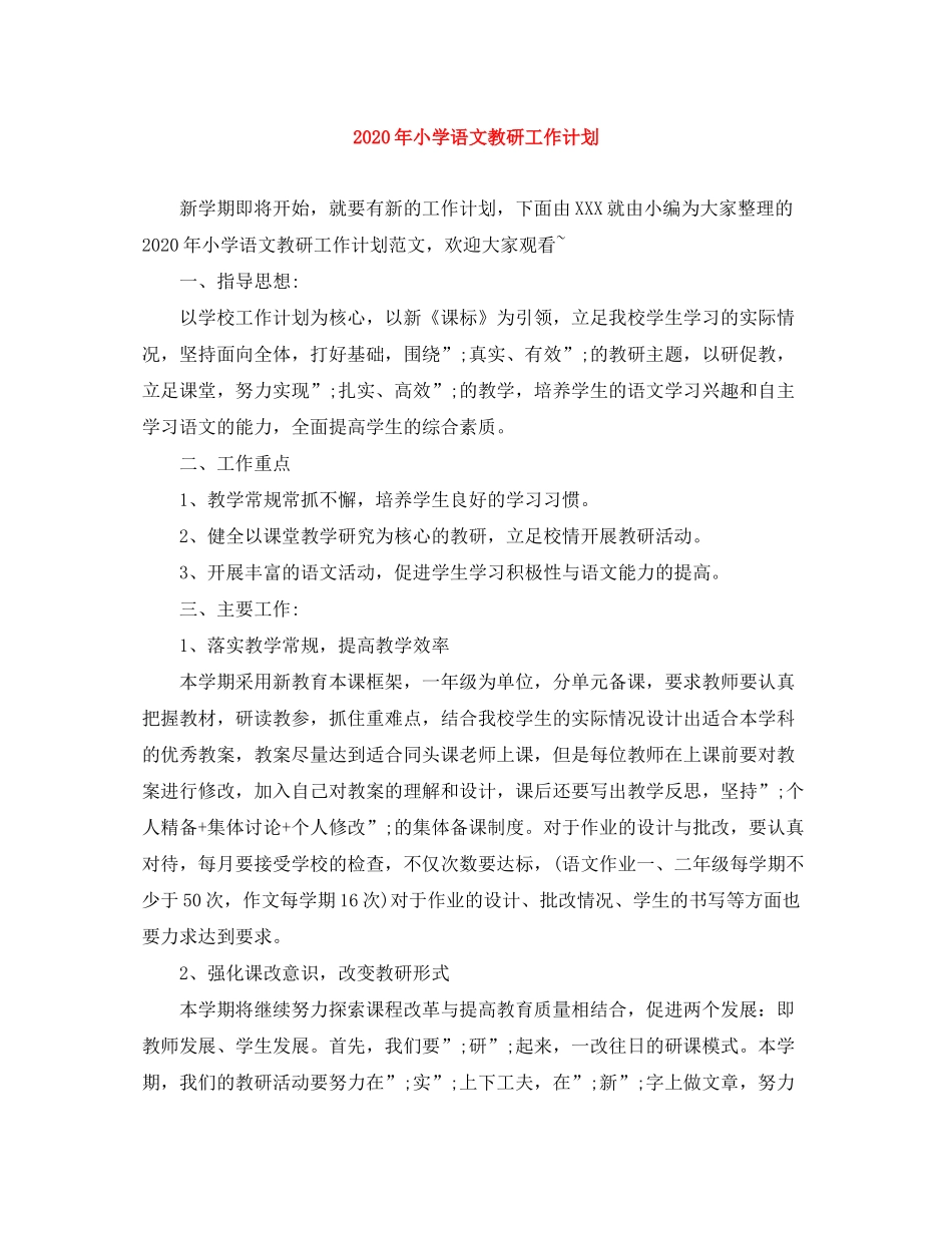 2020年小学语文教研工作计划_第1页
