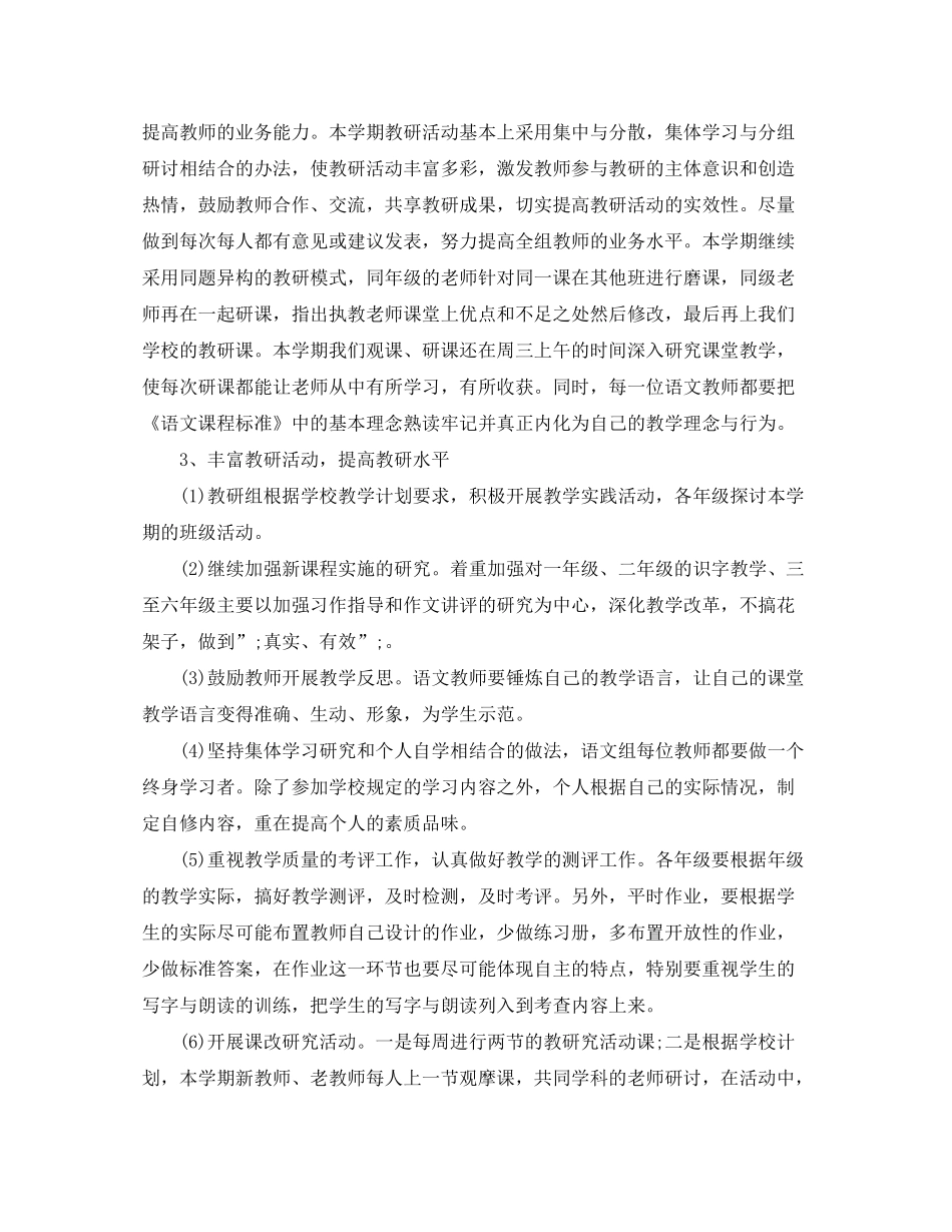 2020年小学语文教研工作计划_第2页