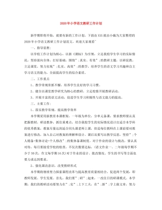 2020年小学语文教研工作计划