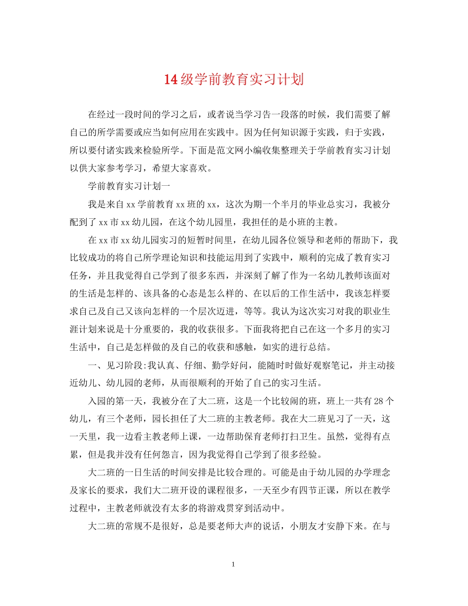 14级学前教育实习计划_第1页