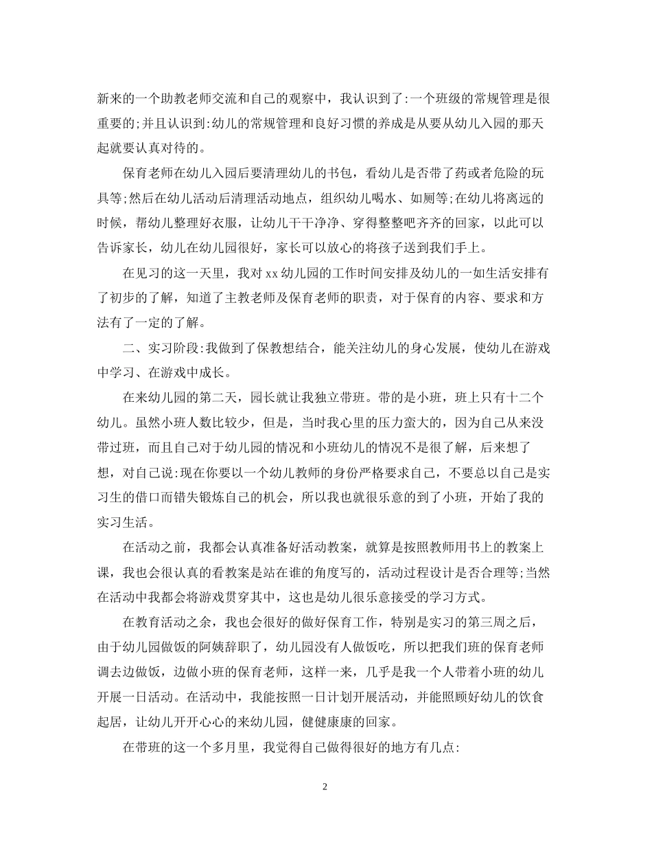 14级学前教育实习计划_第2页