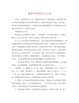 14级学前教育实习计划