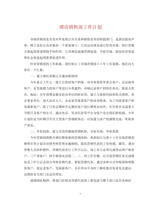 酒店销售部工作计划