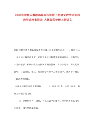 2020年秋新人教版部编本四年级上册语文教学计划和教学进度安排表人教版四年级上册语文