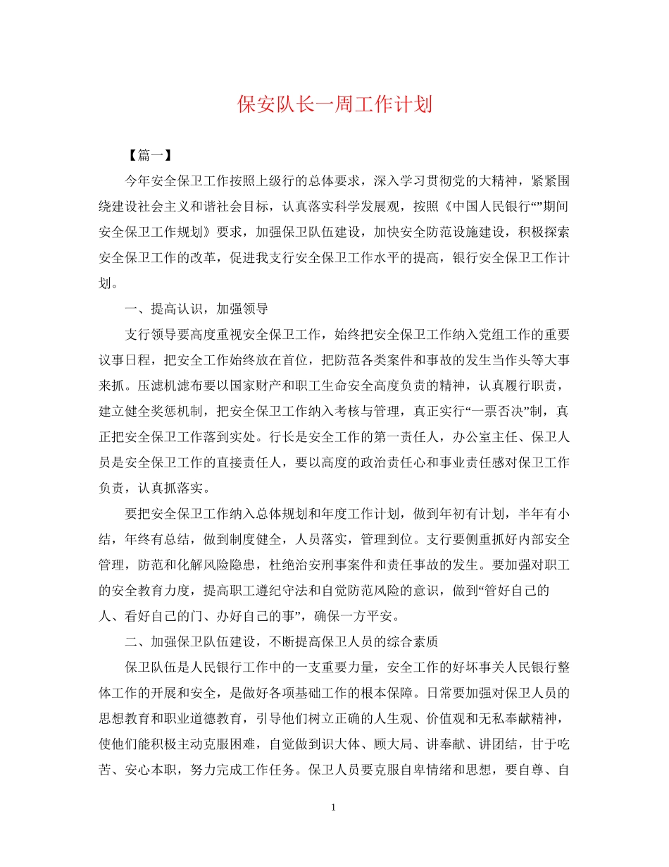 保安队长一周工作计划_第1页