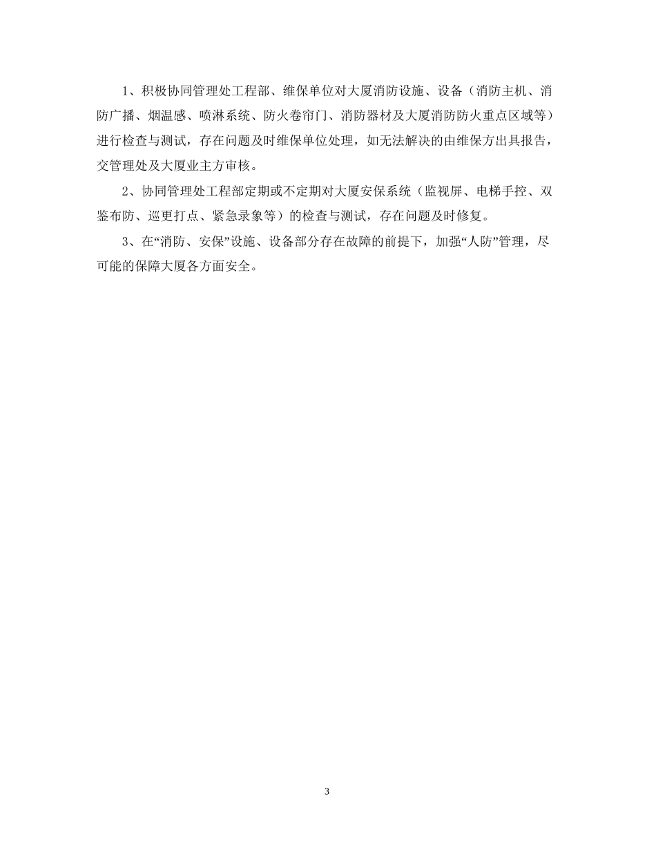 保安队长一周工作计划_第3页