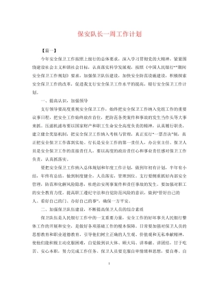 保安队长一周工作计划