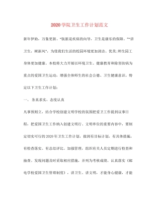 学院卫生工作计划范文