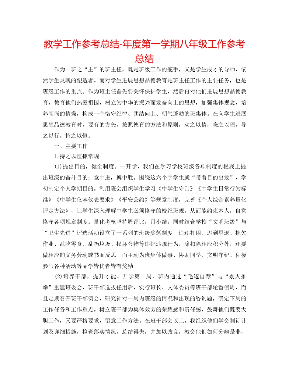 教学工作参考总结-年度第一学期八年级工作参考总结 _第1页