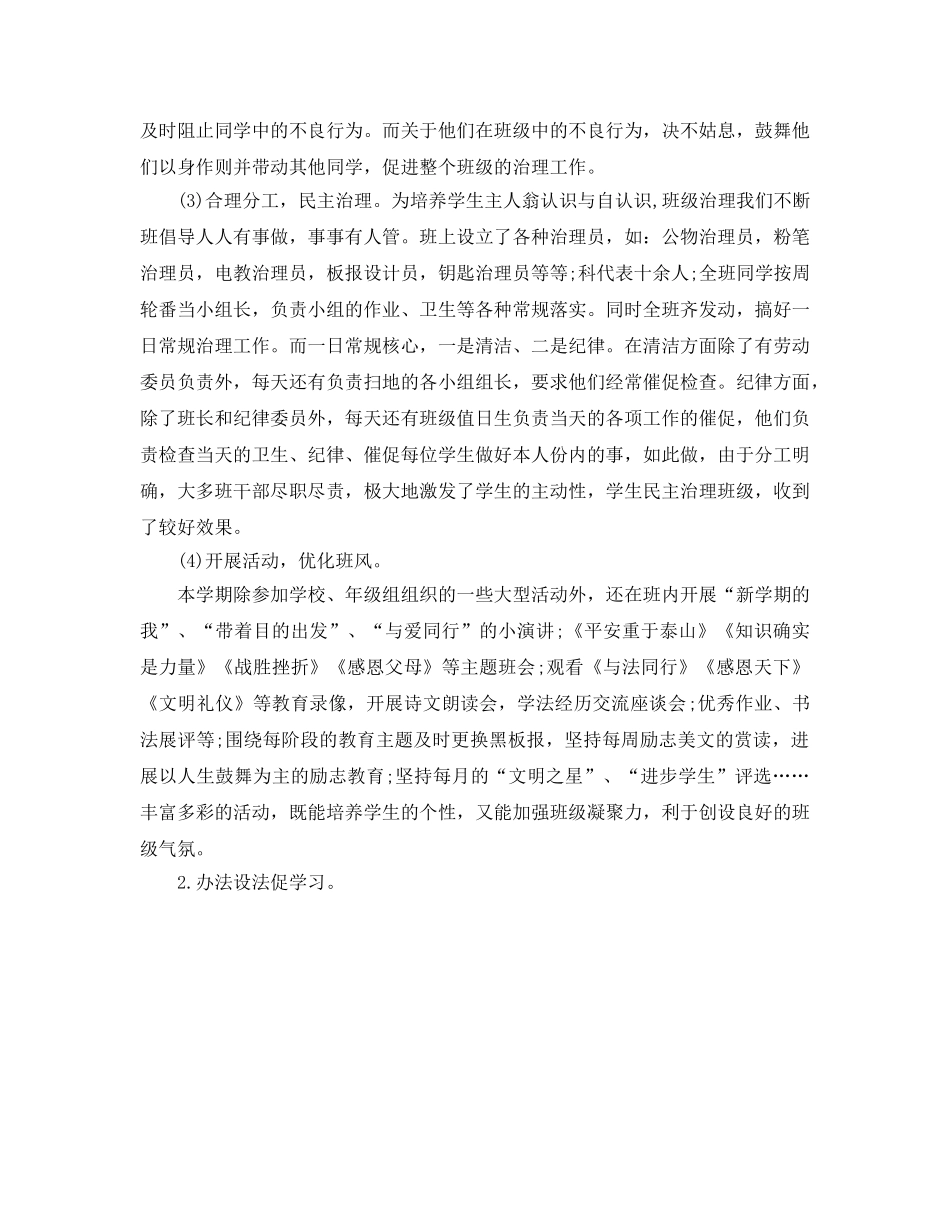 教学工作参考总结-年度第一学期八年级工作参考总结 _第2页