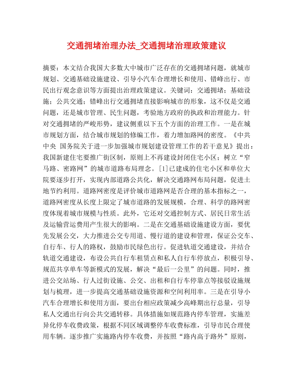 交通拥堵治理办法_交通拥堵治理政策建议 _第1页