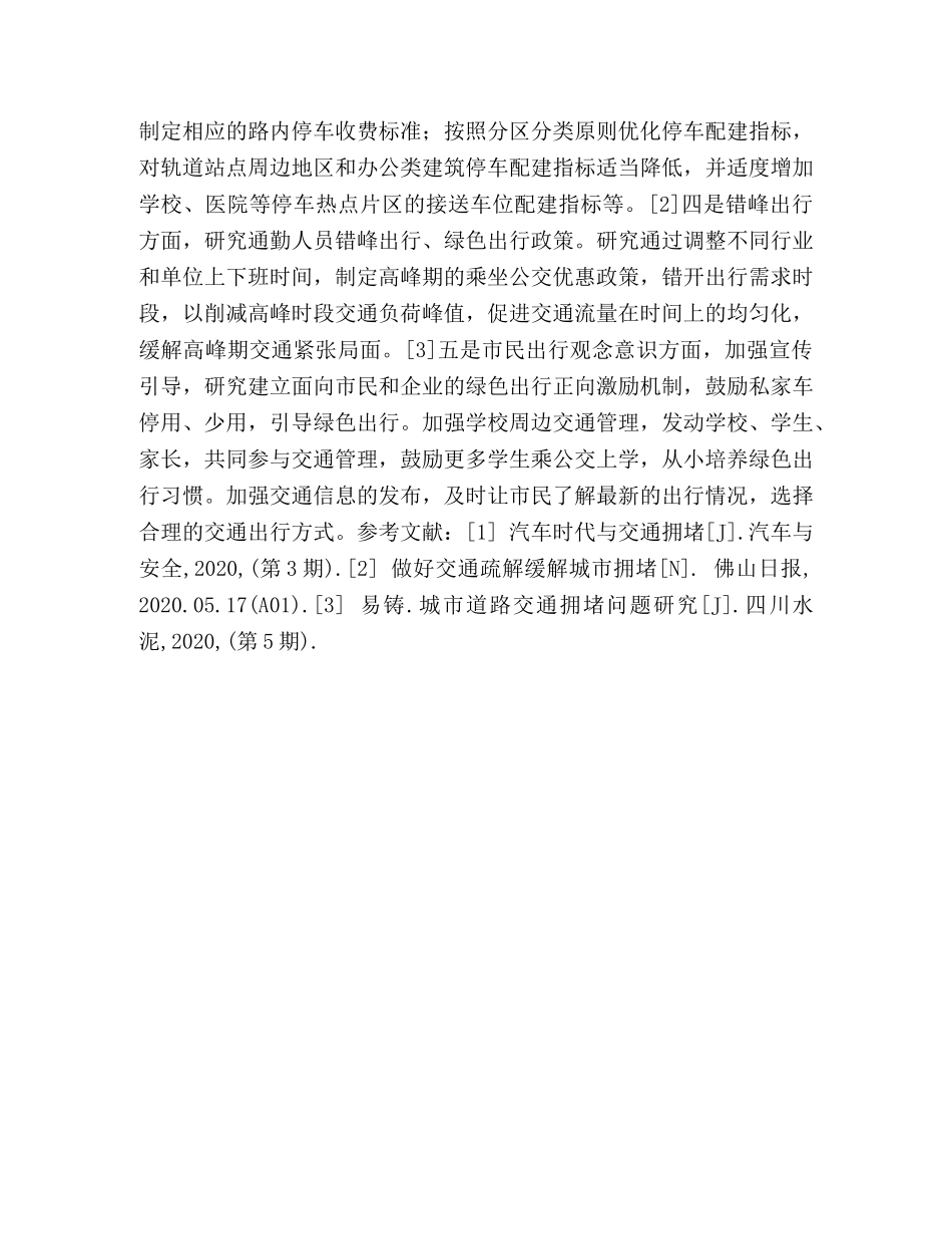 交通拥堵治理办法_交通拥堵治理政策建议 _第2页