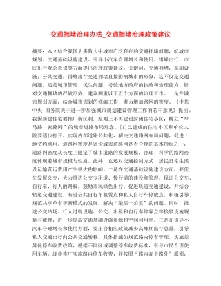 交通拥堵治理办法_交通拥堵治理政策建议 