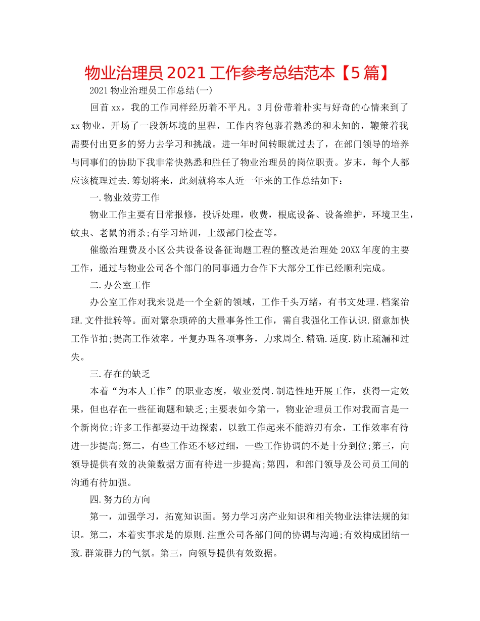 物业管理员2024工作参考总结范本【5篇】 _第1页