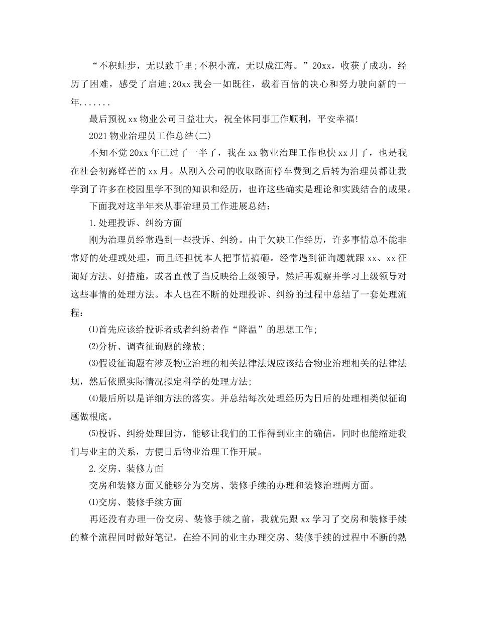 物业管理员2024工作参考总结范本【5篇】 _第2页