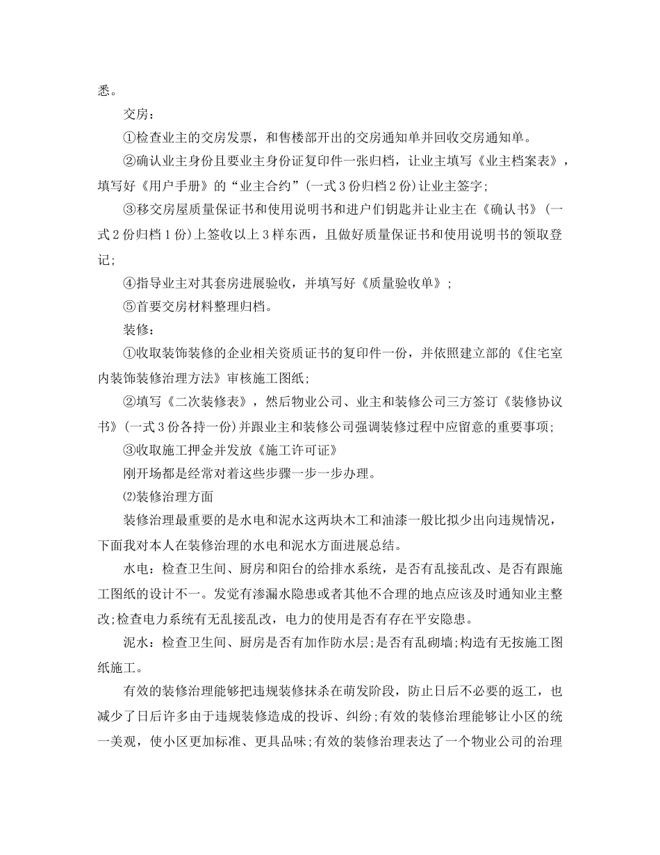 物业管理员2024工作参考总结范本【5篇】 _第3页