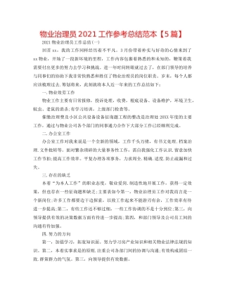 物业管理员2024工作参考总结范本【5篇】 