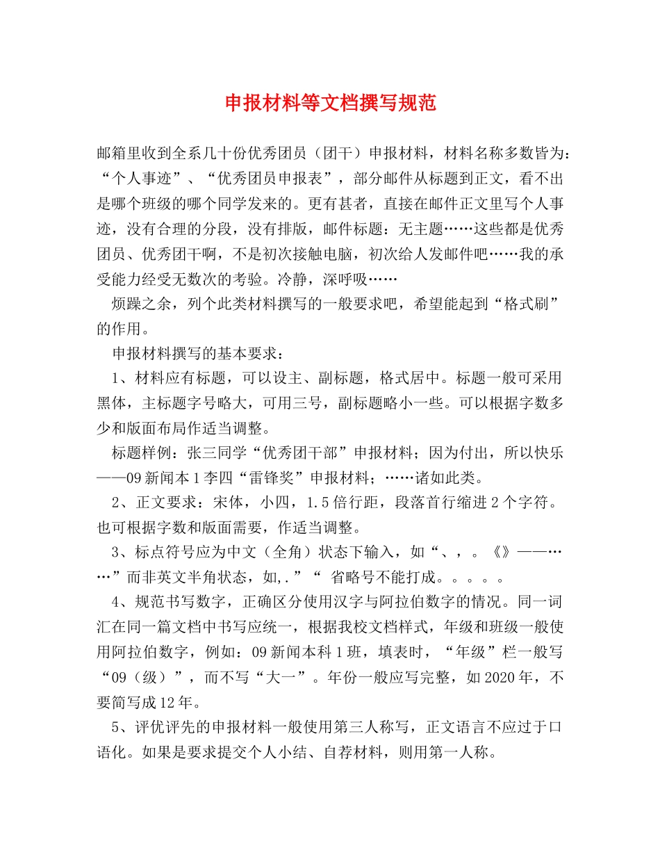 申报材料等文档撰写规范 _第1页
