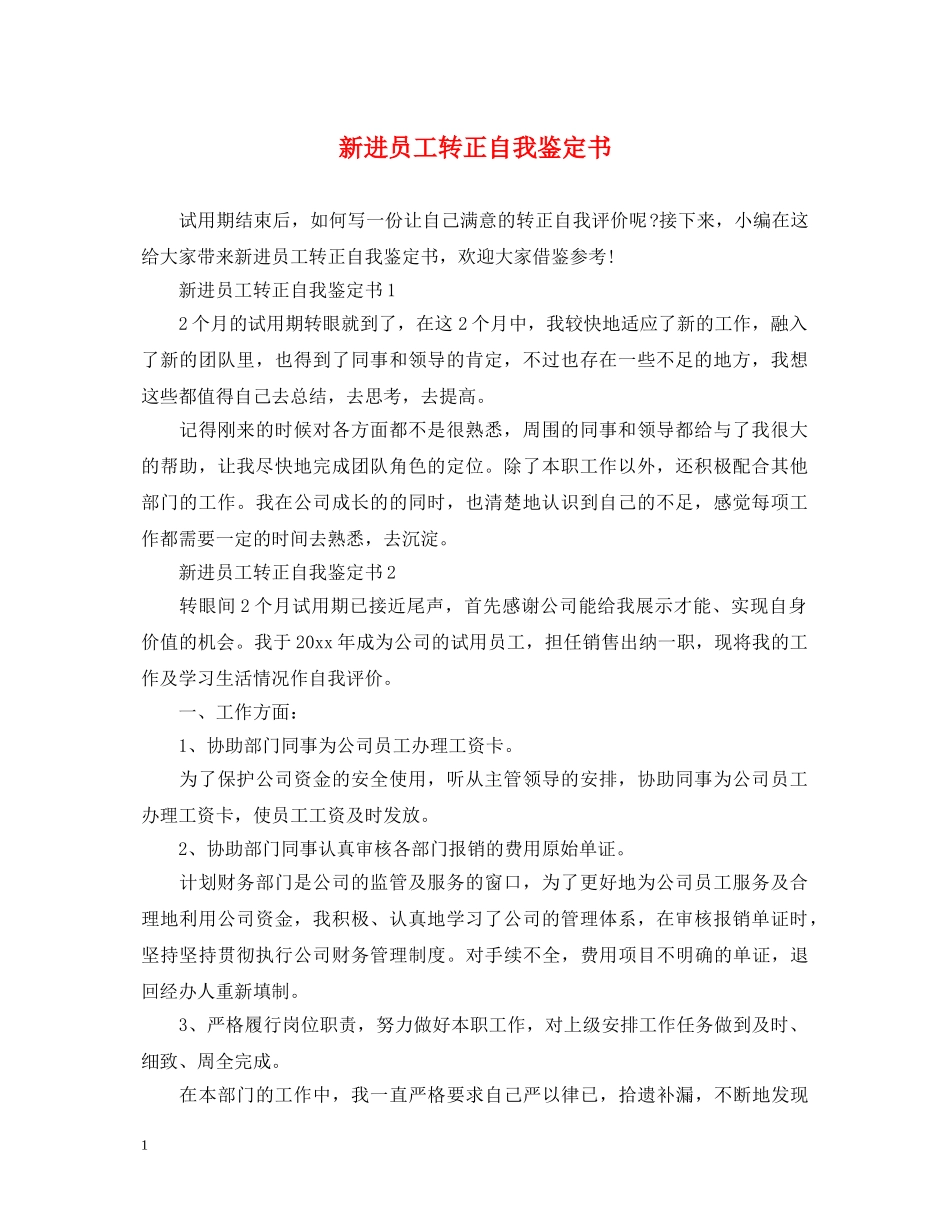 新进员工转正自我鉴定书 _第1页