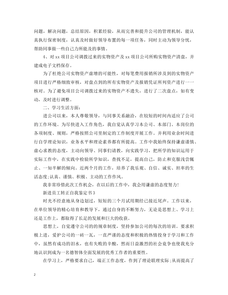 新进员工转正自我鉴定书 _第2页
