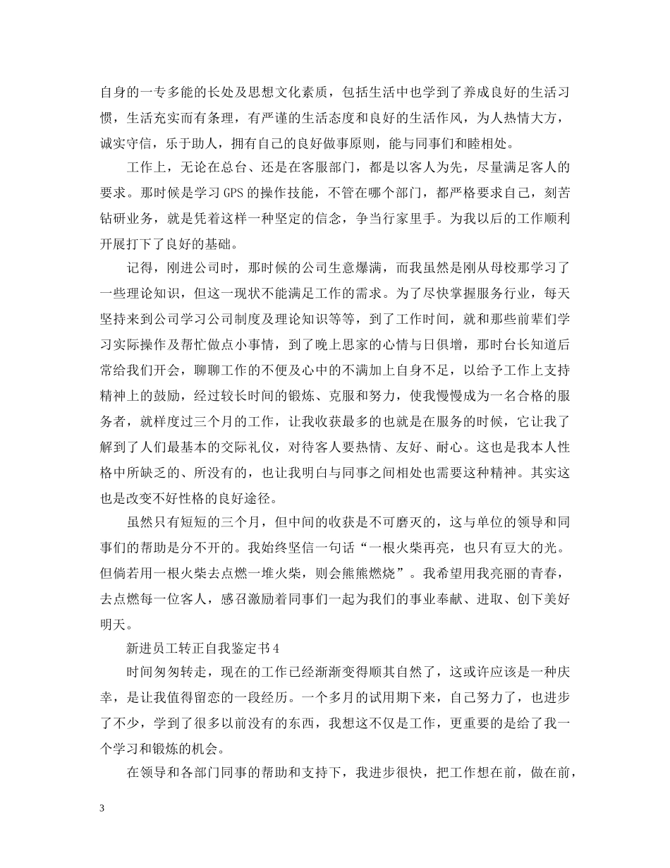 新进员工转正自我鉴定书 _第3页