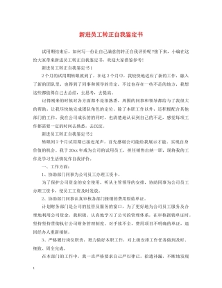 新进员工转正自我鉴定书 
