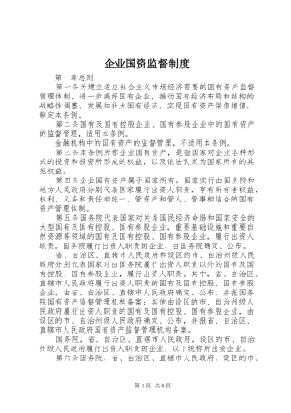 企业国资监督制度