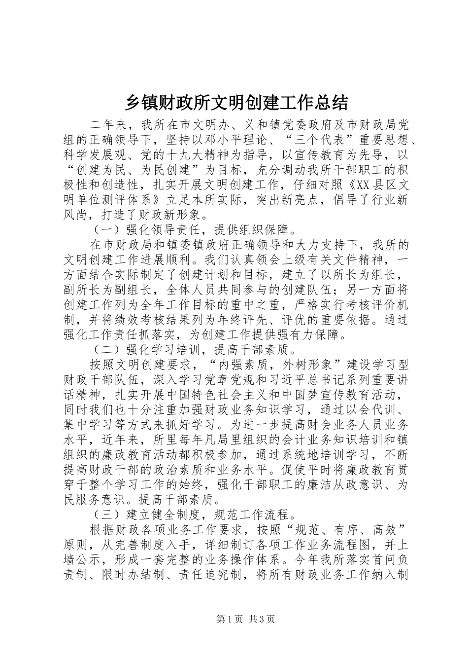 乡镇财政所文明创建工作总结_第1页