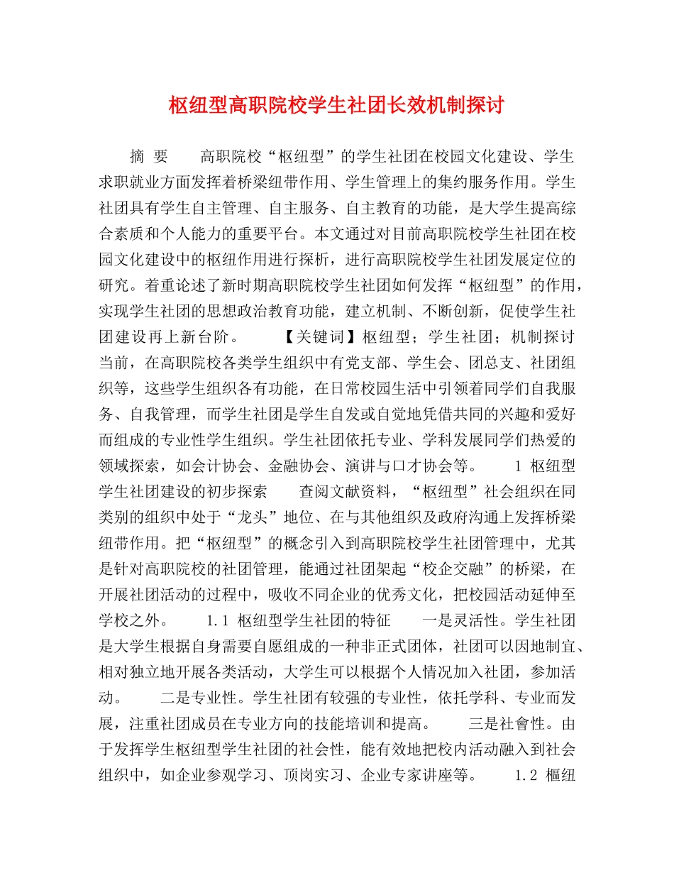 枢纽型高职院校学生社团长效机制探讨 _第1页