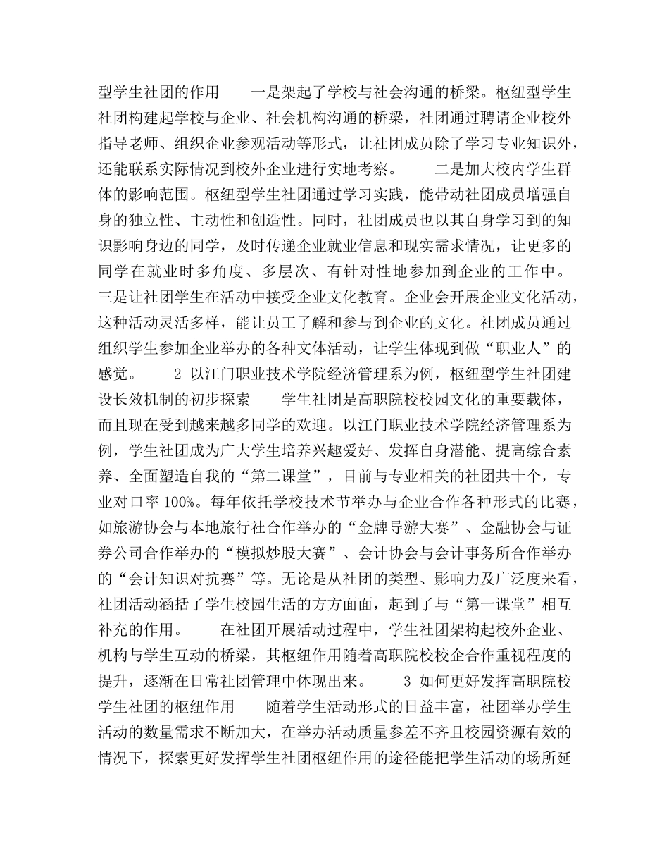 枢纽型高职院校学生社团长效机制探讨 _第2页