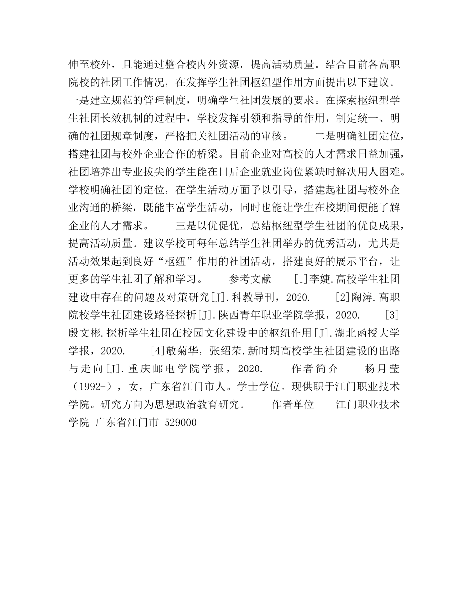 枢纽型高职院校学生社团长效机制探讨 _第3页