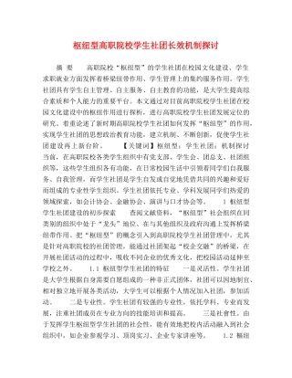 枢纽型高职院校学生社团长效机制探讨 