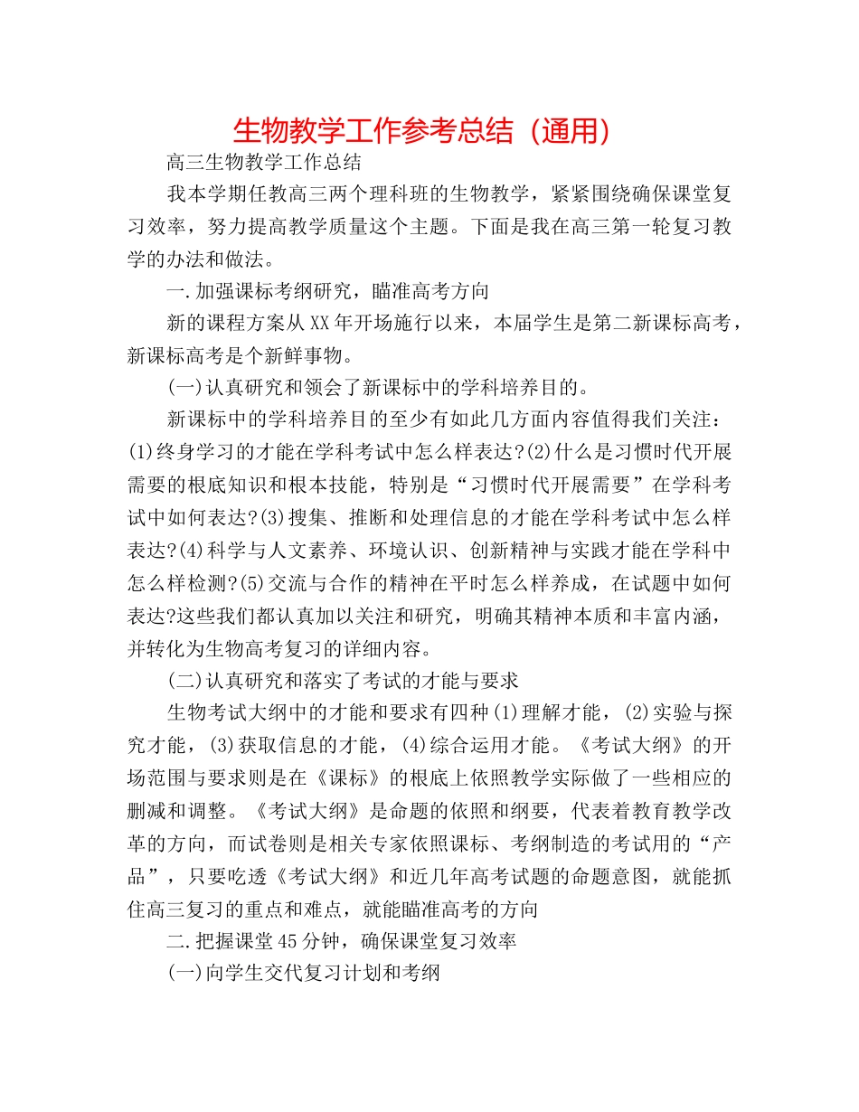 生物教学工作参考总结（通用） _第1页
