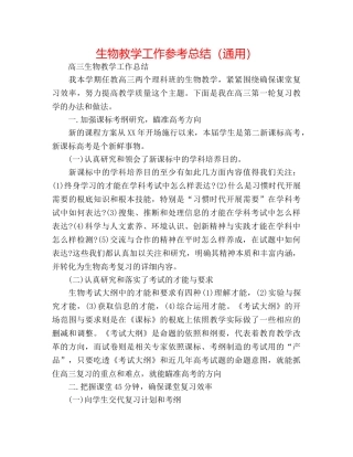 生物教学工作参考总结（通用） 