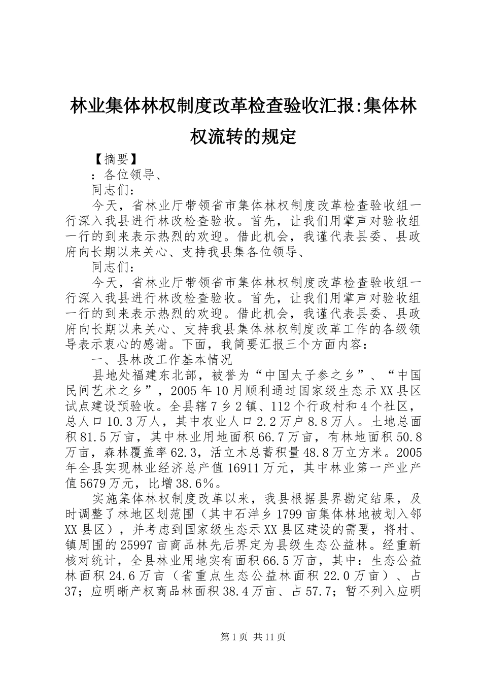 林业集体林权制度改革检查验收汇报-集体林权流转的规定_第1页
