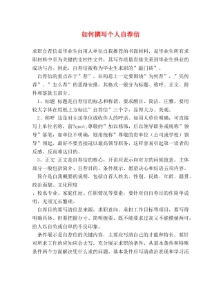 如何撰写个人自荐信 