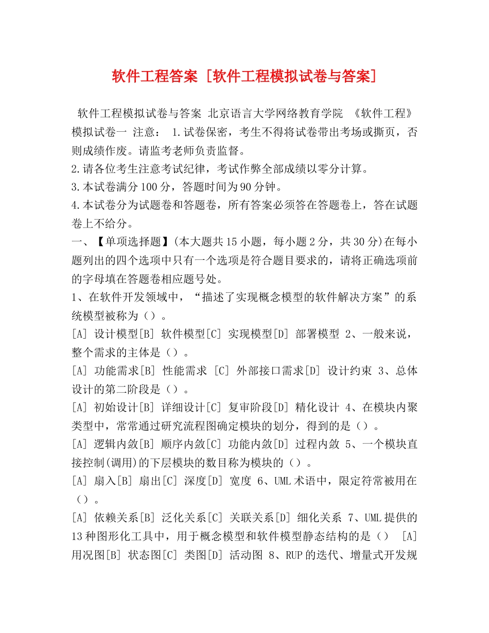 软件工程答案 [软件工程模拟试卷与答案] _第1页
