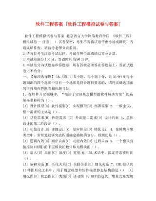 软件工程答案 [软件工程模拟试卷与答案] 