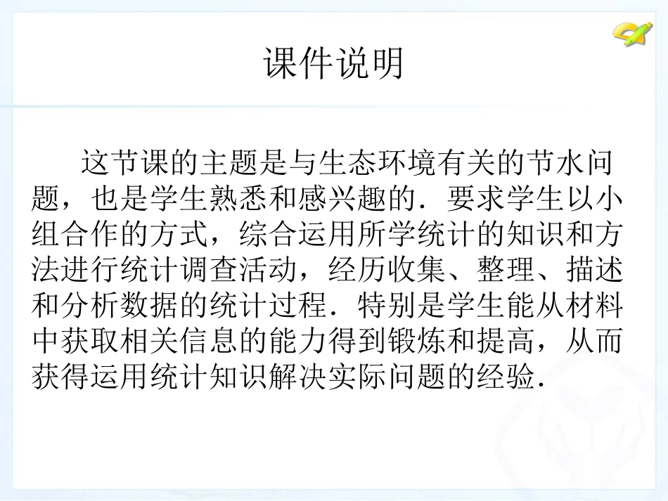 课题学习从数据谈节水_第2页