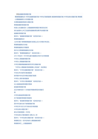 学生健康教育调查问卷