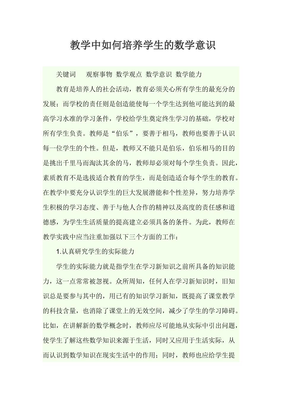 教学中如何培养学生的数学意识_第1页