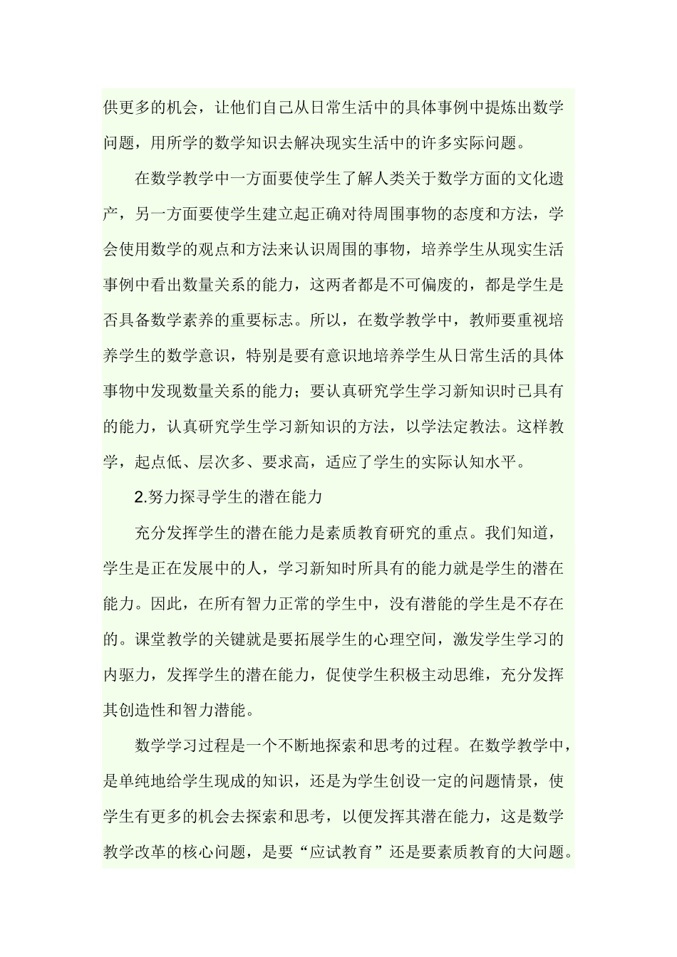 教学中如何培养学生的数学意识_第2页