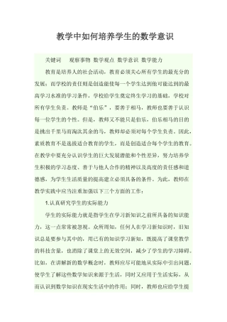教学中如何培养学生的数学意识