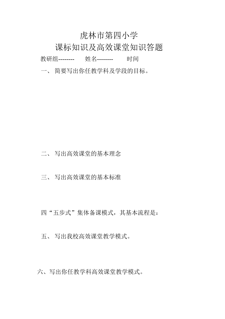 虎林市第四小课标及高效课堂知识答题_第1页