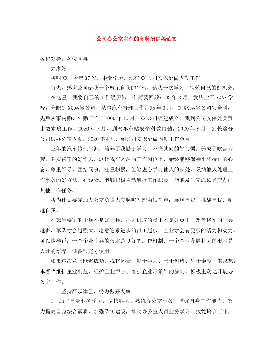 公司办公室主任的竞聘演讲稿范文 _第1页